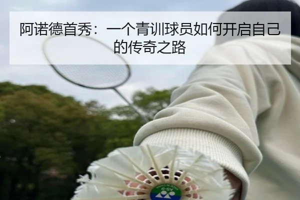 阿诺德首秀：一个青训球员如何开启自己的传奇之路